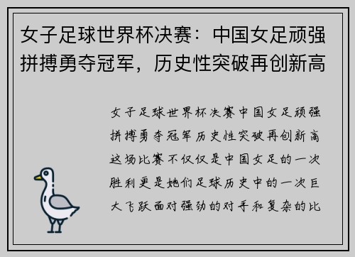 女子足球世界杯决赛：中国女足顽强拼搏勇夺冠军，历史性突破再创新高