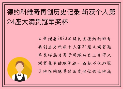 德约科维奇再创历史记录 斩获个人第24座大满贯冠军奖杯