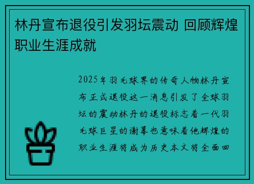 林丹宣布退役引发羽坛震动 回顾辉煌职业生涯成就