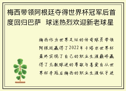 梅西带领阿根廷夺得世界杯冠军后首度回归巴萨  球迷热烈欢迎新老球星重聚